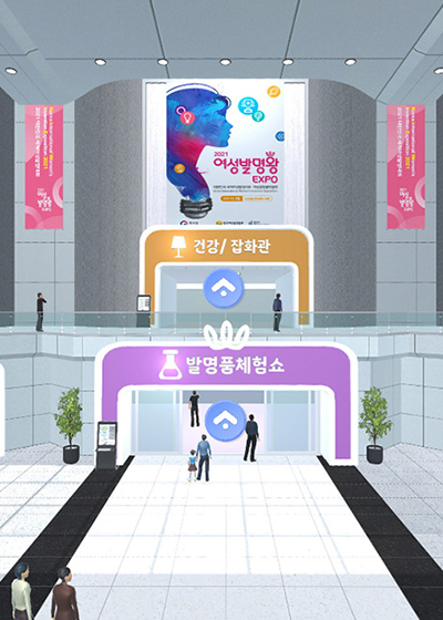 여성발명왕EXPO VR