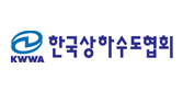 한국상하수도협회